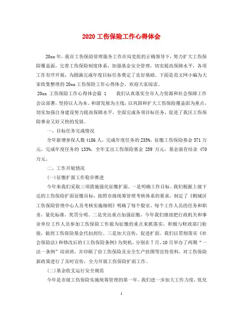 2020工伤保险工作心得体会