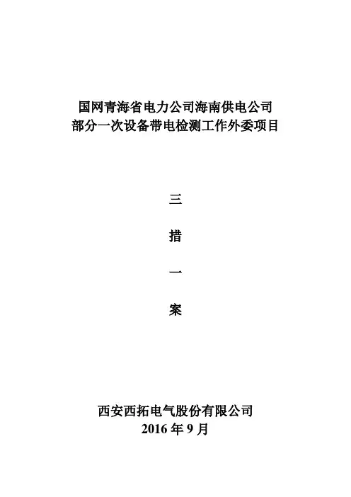 青海变电站带电检测三措一案 副本