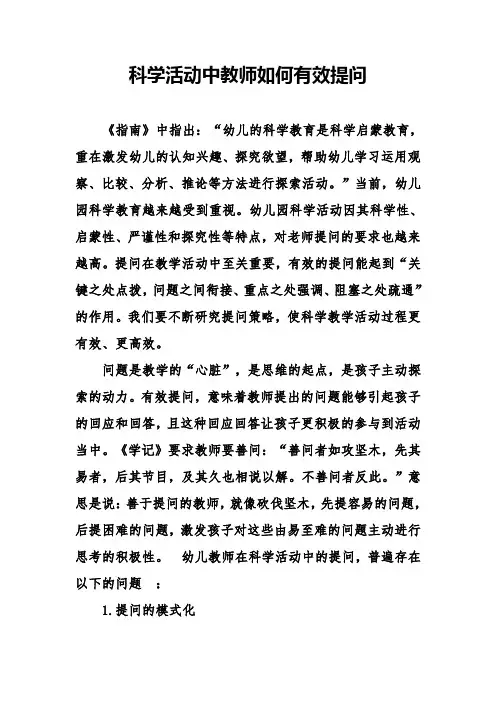 教学论文《科学活动中教师如何有效提问》