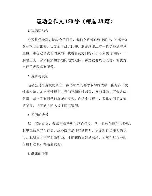 运动会作文150字(精选28篇)