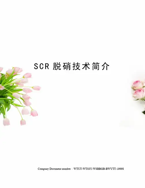 SCR脱硝技术简介