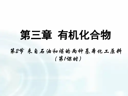 新人教版高中化学必修二3.2：来自石油和煤的两种基本化工原料-
