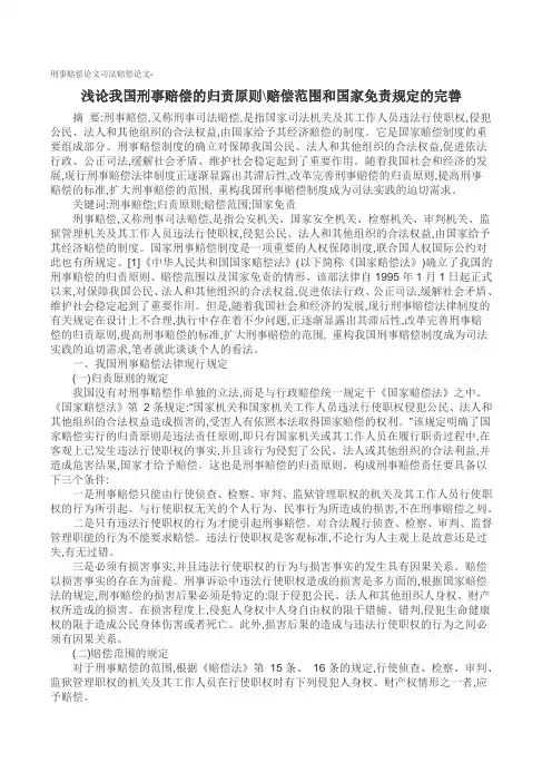 刑事赔偿论文司法赔偿论文-浅论我国刑事赔偿的归责原则赔偿范围和国家免责规定的完善【优质】