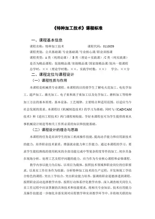 特种加工技术课程标准
