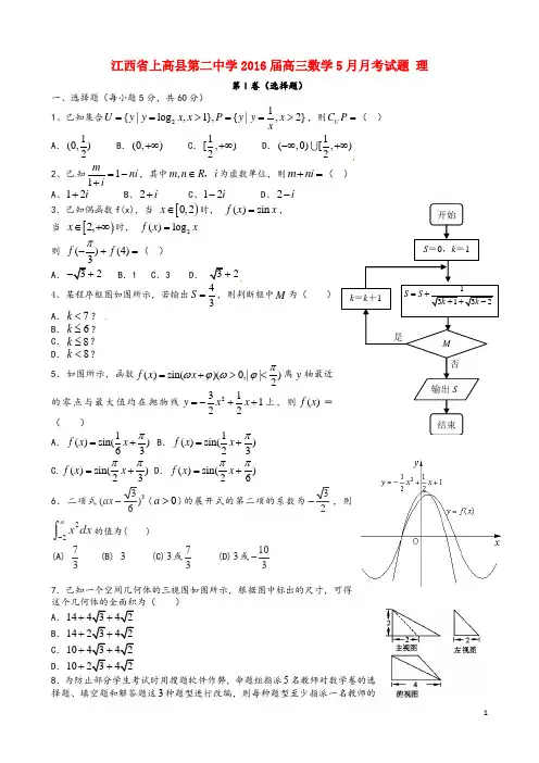 江西省上高县第二中学2016届高三数学5月月考试题理(新)