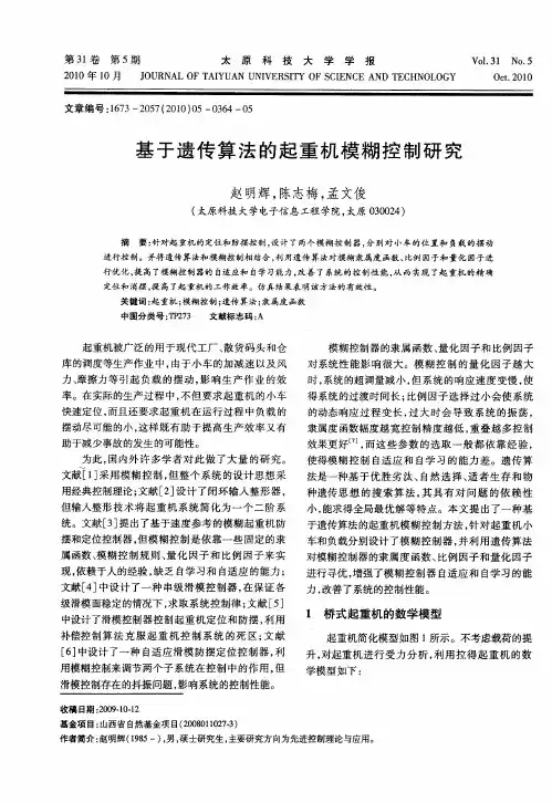 基于遗传算法的起重机模糊控制研究