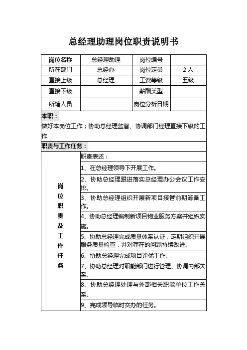 总经理助理岗位职责 3