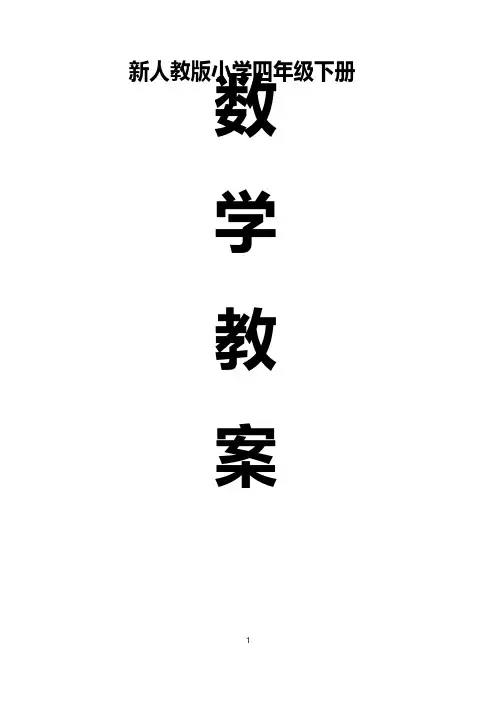 2018最新人教版四年级下册数学表格式教案