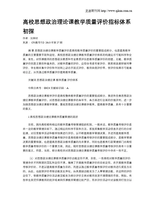 高校思想政治理论课教学质量评价指标体系初探