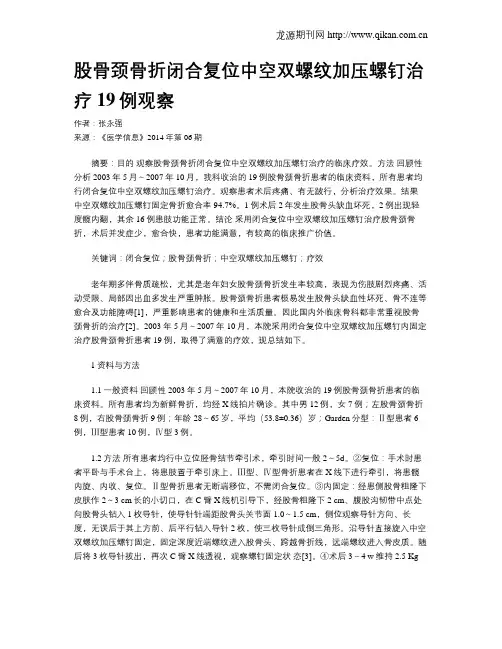 股骨颈骨折闭合复位中空双螺纹加压螺钉治疗19例观察