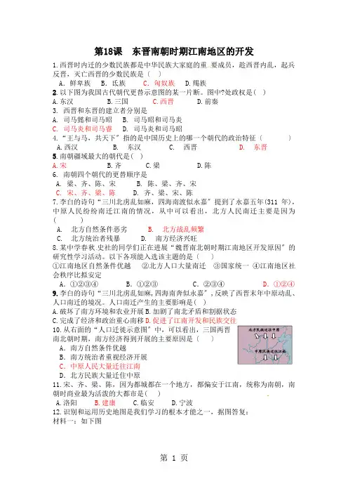 人教部编版历史七年级上第18课东晋南朝时期江南地区的开发课时练