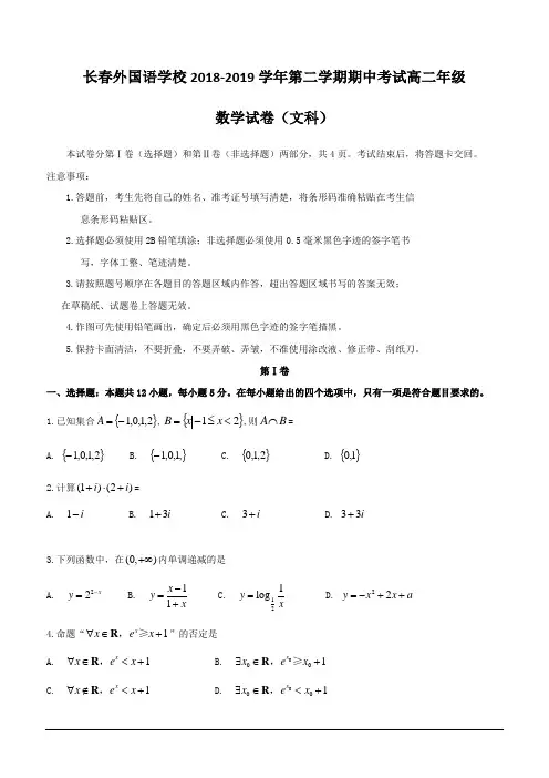 吉林省长春外国语学校2018-2019学年高二下学期期中考试数学(文)试题(含答案)