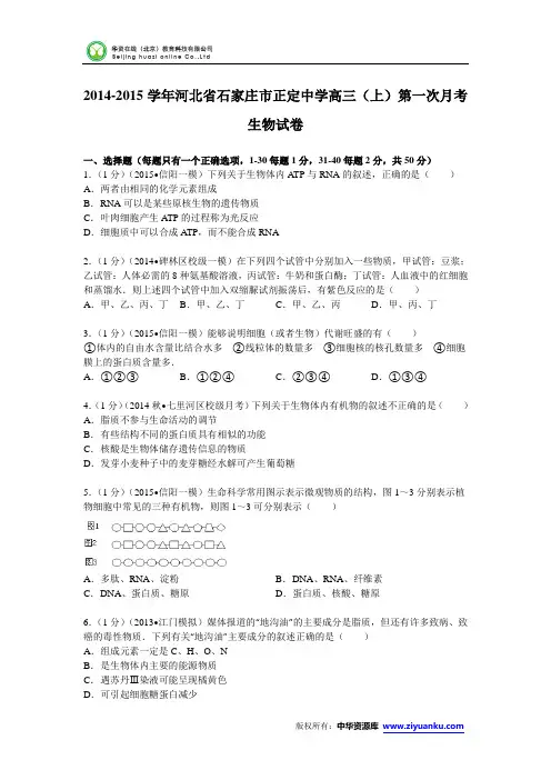 河北省石家庄市正定中学2015届高三(上)第一次月考生物试卷 (Word