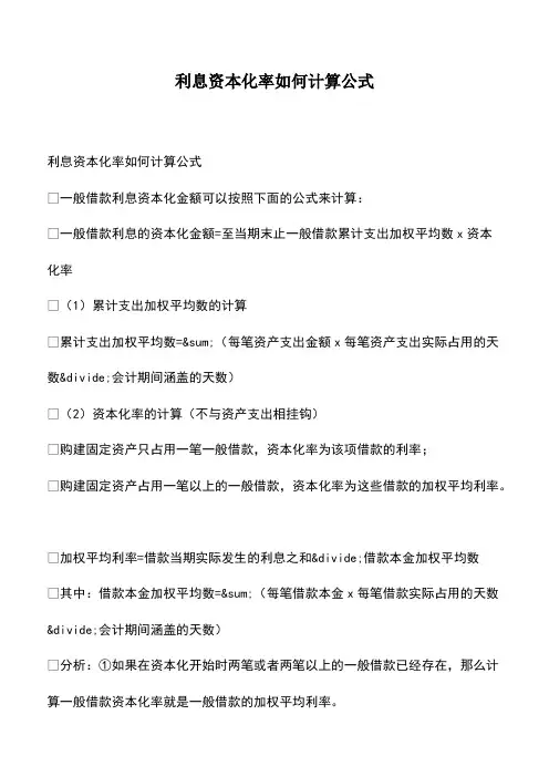会计经验：利息资本化率如何计算公式