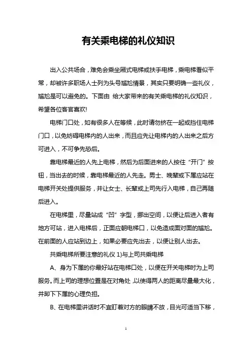 有关乘电梯的礼仪知识