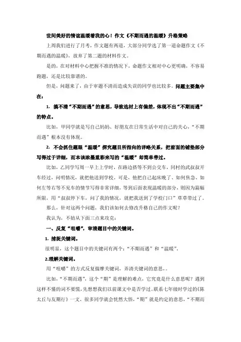 初中作文《不期而遇的温暖》升格指导