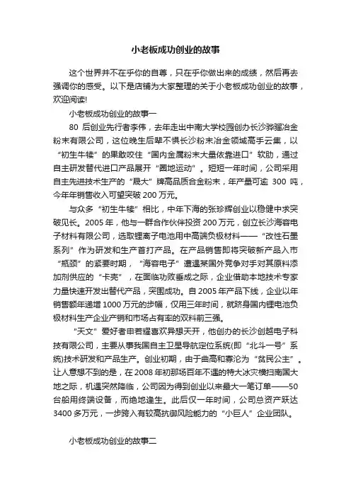 小老板成功创业的故事