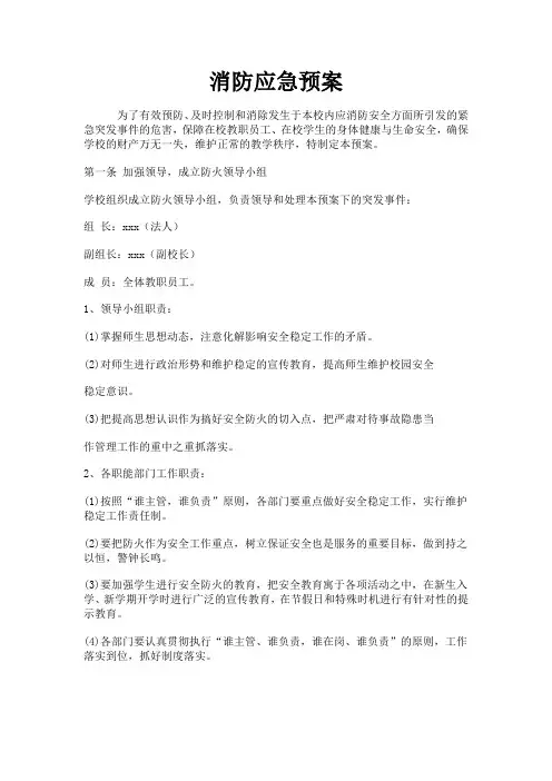 学校消防应急预案