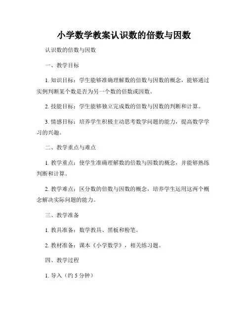 小学数学教案认识数的倍数与因数