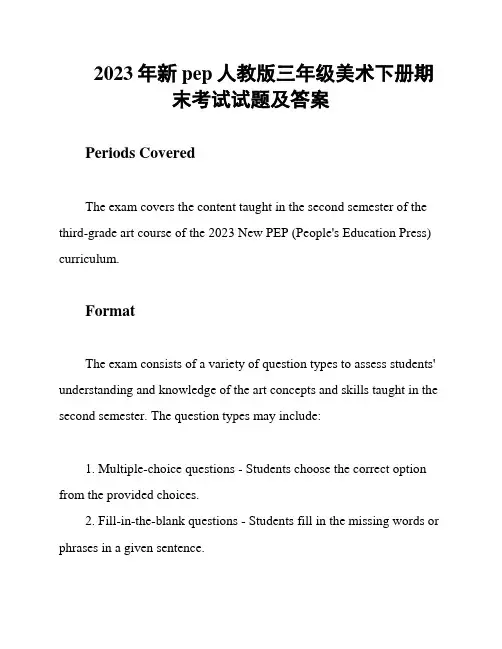 2023年新pep人教版三年级美术下册期末考试试题及答案