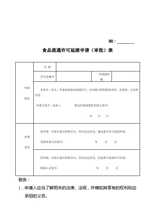 食品流通许可延续申请(审批)表201211