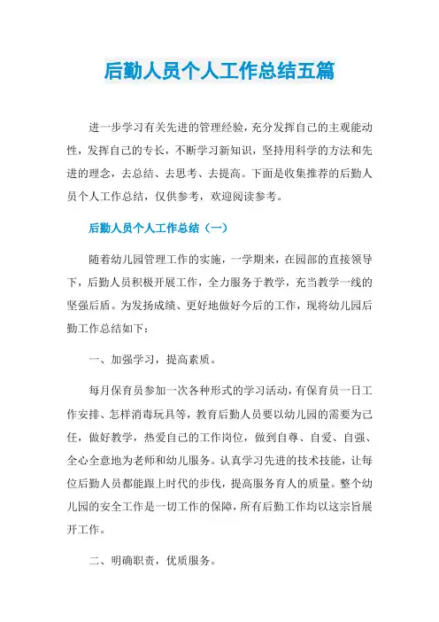 后勤人员个人工作总结五篇