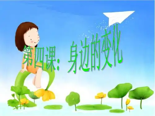 身边的变化
