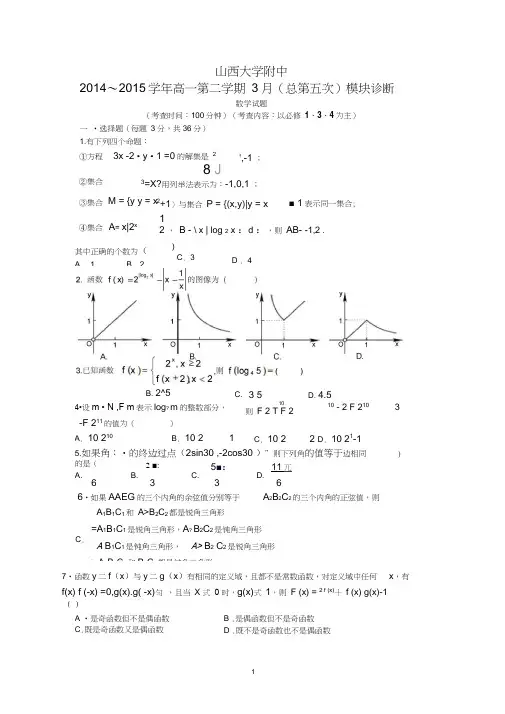 【数学】山西省太原市山大附中2014-2015学年高一下学期3月月考