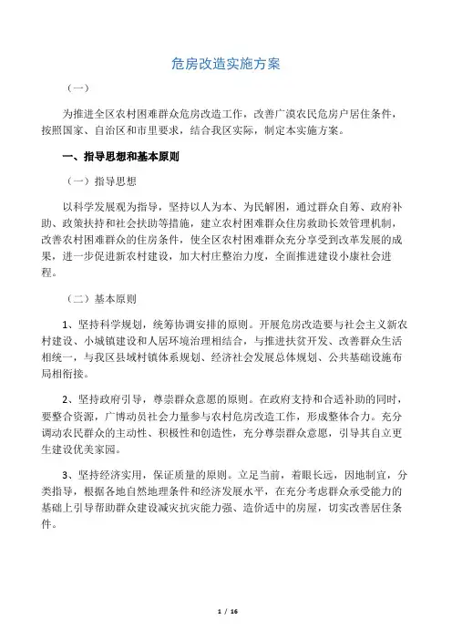 危房改造实施方案