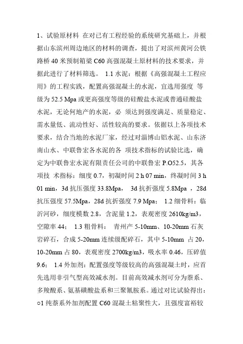 C60高强混凝土配合比