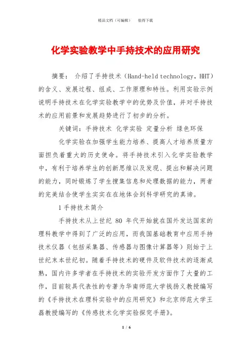 化学实验教学中手持技术的应用研究