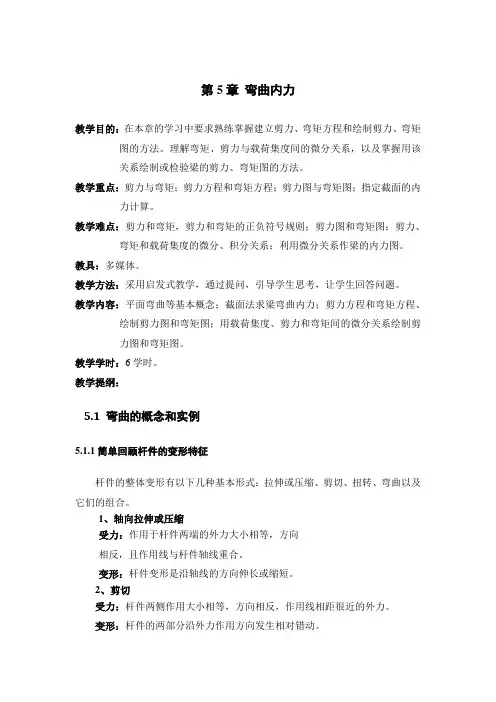 材料力学教案 第5章 弯曲内力