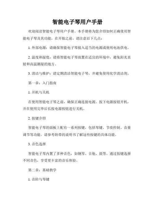 智能电子琴用户手册