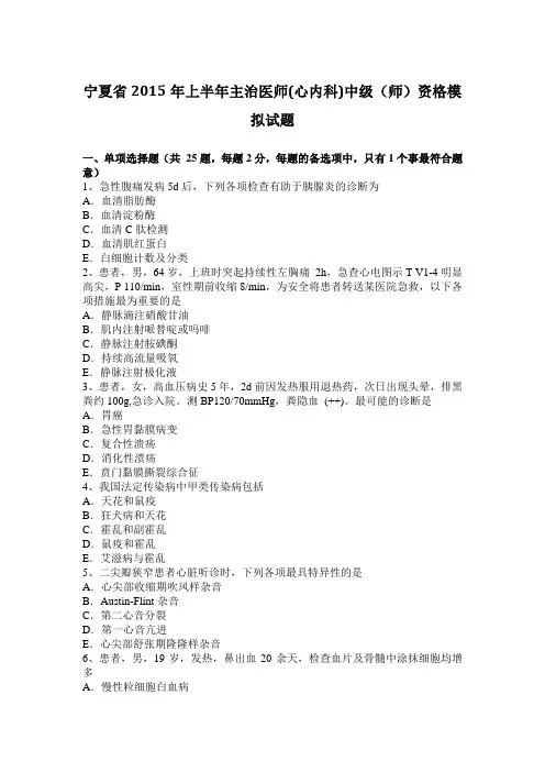 宁夏省2015年上半年主治医师(心内科)中级(师)资格模拟试题
