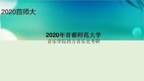 2020年首都师范大学音乐学院西方音乐史考研参考书