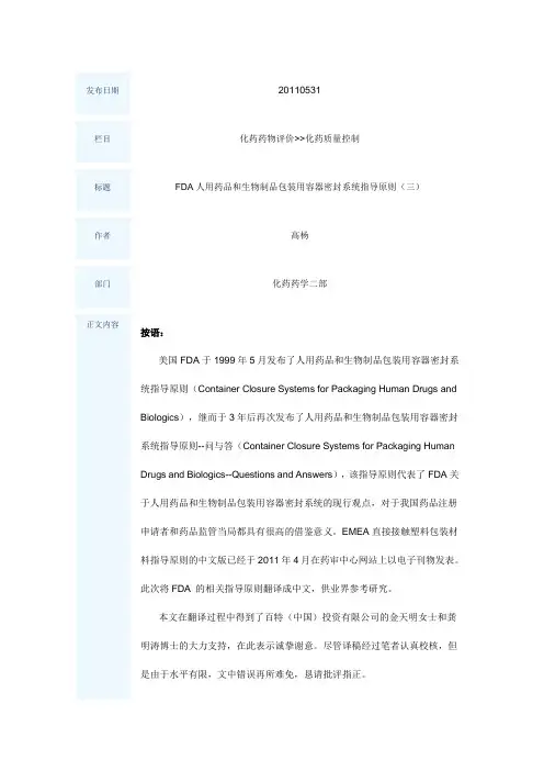 FDA人用药品和生物制品包装用容器密封系统指导原则(三)