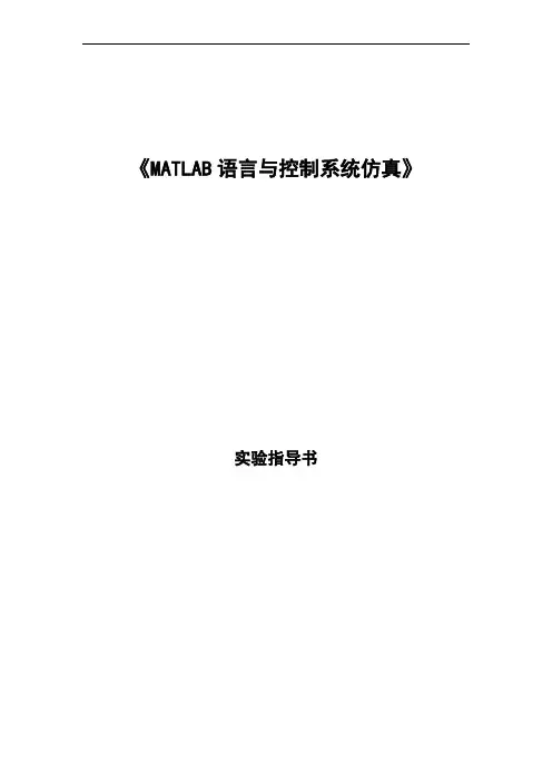 《MATLAB语言与控制系统仿真》实验指导书01