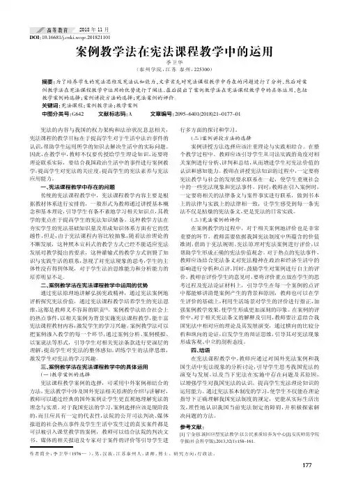案例教学法在宪法课程教学中的运用