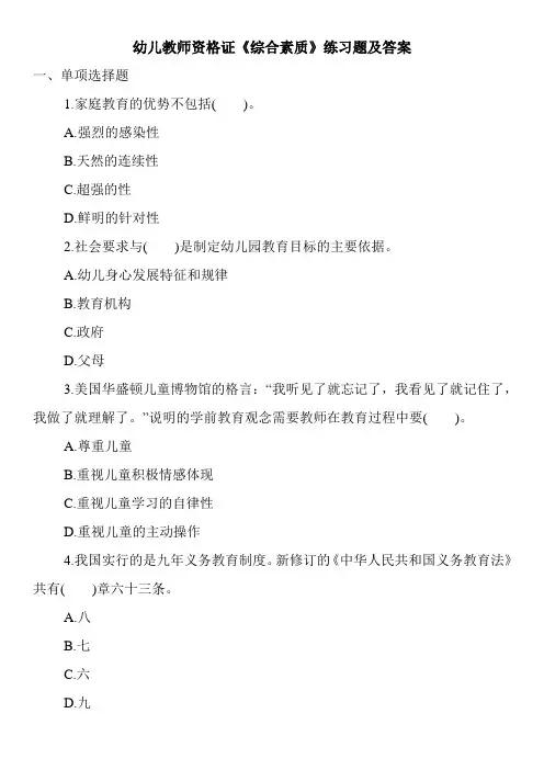 幼儿教师资格证《综合素质》练习题及答案