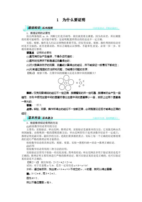 7.1为什么要证明例题与讲解(2013-2014学年北师大八年级上)