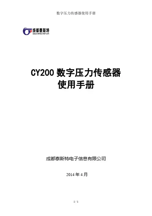 数字压力传感器使用手册