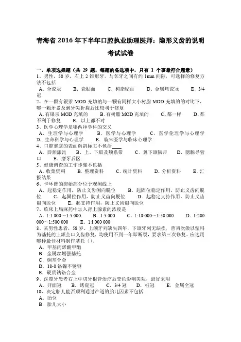 青海省2016年下半年口腔执业助理医师：隐形义齿的说明考试试卷