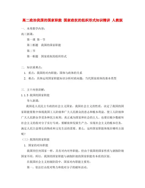 高二政治我国的国家职能 国家政权的组织形式知识精讲 人教版