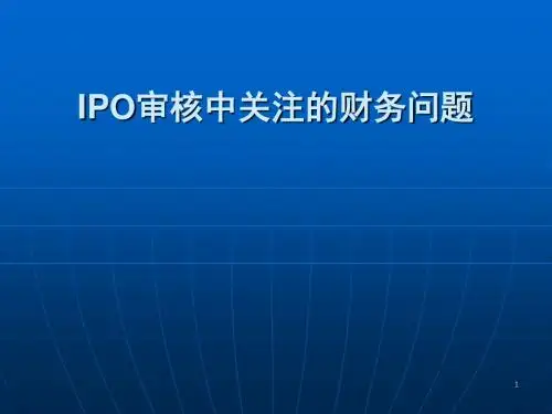 IPO审核中关注的财务问题