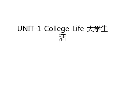 UNIT-1-College-Life-大学生活讲课讲稿