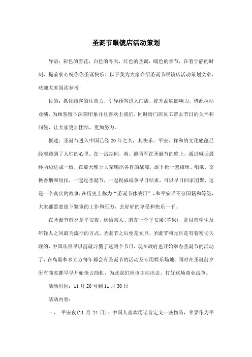 圣诞节眼镜店活动策划