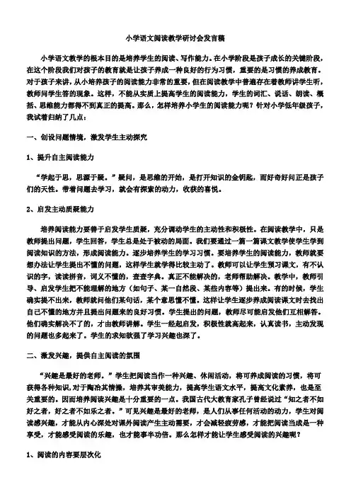 小学语文阅读教学研讨会发言稿
