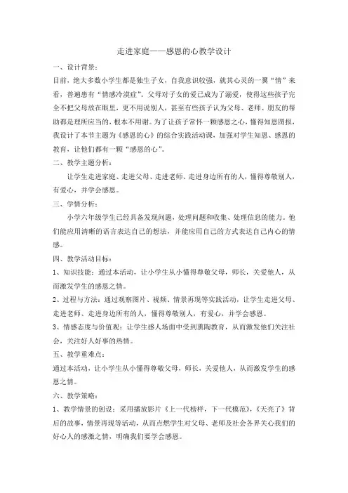 六年级下册综合实践活动教案感恩的心全国通用