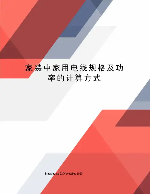 家装中家用电线规格及功率的计算方式