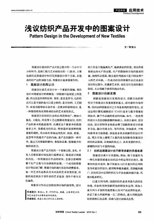 浅议纺织产品开发中的图案设计